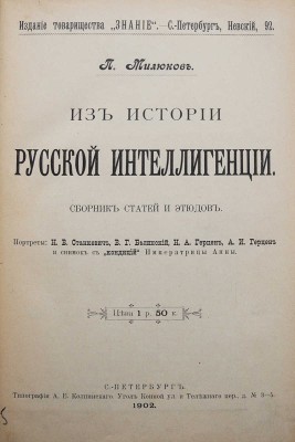 Милюков П.Н. Из истории русской интеллигенции. Сборник статей и этюдов. СПб., 1902.
